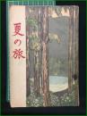 【表紙: 杉浦非水】【夏の旅 新家庭夏季臨時増刊】玄文社