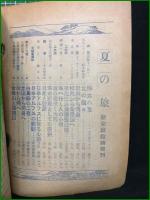 【表紙: 杉浦非水】【夏の旅 新家庭夏季臨時増刊】玄文社