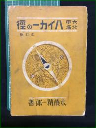 【六甲北摂 ハイカーの徑 改訂版 木藤精一郎】阪急ワンダーホーゲルの会