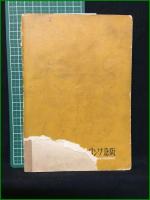 【六甲北摂 ハイカーの徑 改訂版 木藤精一郎】阪急ワンダーホーゲルの会