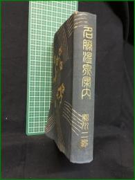【名勝温泉案内 松川二郎】誠文堂