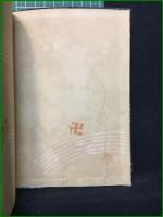 【名勝温泉案内 松川二郎】誠文堂