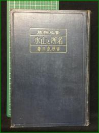【實地探勝 名所と山水 吉原良三】康文社