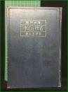 【實地探勝 名所と山水 吉原良三】康文社
