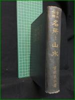 【實地探勝 名所と山水 吉原良三】康文社