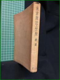 【東京附近山の旅 續篇】朋文堂