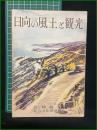 【日向の風土と観光】宮崎県土木部観光課 総合文化協会