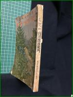 【武侠世界夏季増刊 山河跋渉案内】玉文社出版部