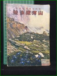 【武侠世界夏季増刊 山河跋渉號】玉文社出版部