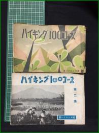 【ハイキング100コース/ハイキング100コース 第2集】ハイキング出版社