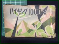 【ハイキング100コース/ハイキング100コース 第2集】ハイキング出版社