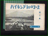 【ハイキング100コース/ハイキング100コース 第2集】ハイキング出版社