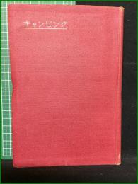 【日本体育蔵書第6編 キャンピング 増田健三】目黒書店