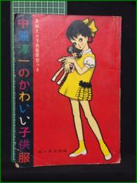 【中原淳一のかわいい子供服】婦人倶楽部編
