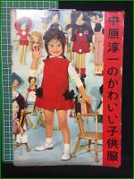 【中原淳一のかわいい子供服】婦人倶楽部編