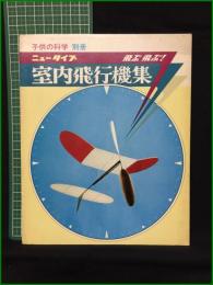 【完品】【ニュータイプ 室内飛行機集 子供の科学別冊】誠文堂新光社