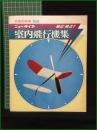 【完品】【ニュータイプ 室内飛行機集 子供の科学別冊】誠文堂新光社