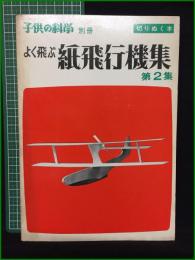 【子供の科学別冊 よく飛ぶ紙飛行機集 第2集】誠文堂新光社