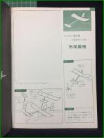 【子供の科学別冊 よく飛ぶ紙飛行機集 第2集】誠文堂新光社