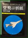 【空飛ぶ折紙 傑作30選 中村榮志】日貿出版社