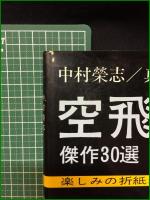 【空飛ぶ折紙 傑作30選 中村榮志】日貿出版社