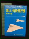 【楽しい折紙飛行機 傑作30選 中村榮志】日貿出版社