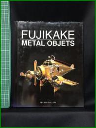 【ART BOX／GALLERYシリーズ  FUJIKAKE METAL OBJECTS　藤掛正邦】ARTBOXインターナショナル出版編集部