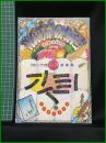 【パズル幕の内弁当　別冊ぴあ　昭和59年1月10日号】ぴあ