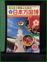 【小学生のための日本万国博 記念特別号】学習研究社