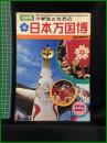 【小学生のための日本万国博 記念特別号】学習研究社