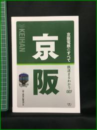 【初版】【鉄道まるわかり007 京阪電鉄のすべて　「旅と鉄道」編集部】株式会社天夢人