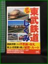 【初版】【東武鉄道のしくみ 徹底カラー図解　マイナビ出版編集部/編　東京メトロ/協力】マイナビ出版
