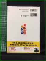 【初版】【東武鉄道のしくみ 徹底カラー図解　マイナビ出版編集部/編　東京メトロ/協力】マイナビ出版