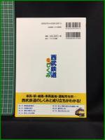 【初版】【西武鉄道のしくみ 徹底カラー図解　マイナビ出版編集部/編　東京メトロ/協力】マイナビ出版