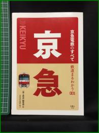 【初版】【鉄道まるわかり001 京急電鉄のすべて　「旅と鉄道」編集部】株式会社天夢人