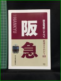 【初版】【鉄道まるわかり003 阪急電鉄のすべて　「旅と鉄道」編集部】株式会社天夢人