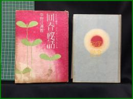 【回春秘話　中野江漢/著】萬里閣書房