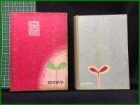 【回春秘話　中野江漢/著】萬里閣書房