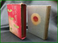 【回春秘話　中野江漢/著】萬里閣書房