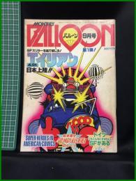 【創刊号】【バルーン9月号　昭和54年】創明社