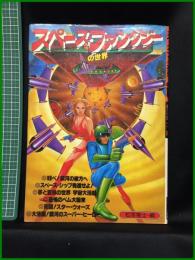 【スペースファンタジーの世界　松本零士/編】エイプリル出版