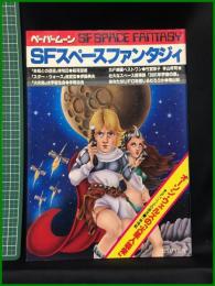 【初版】【SFスペースファンタジィ】ペーパームーン