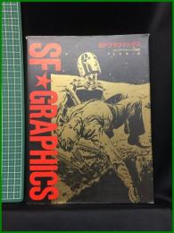 【初版】【SFグラフィックス『明日は起元2000年』日本語版　ジャック・サドゥール/編著　北村考一/訳】MPC