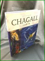 【図録】【ヤコブ・バール＝テシューヴァ　シャガール　CHAGALL】TASCHENタッシェン社