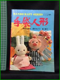 【ハンドクラフトシリーズNo.61　手袋人形　高田千鶴子 酒本みどり 藍 順子】グラフ社