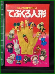 【たのしく作れる●やさしい　てぶくろ人形】日本ヴォーグ社