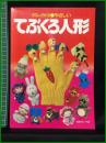 【たのしく作れる●やさしい　てぶくろ人形】日本ヴォーグ社