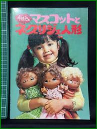 【今流行のマスコットとネグリジェ人形】日本ヴォーグ社