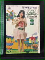 【今流行のマスコットとネグリジェ人形】日本ヴォーグ社