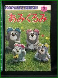 【ONDOLI手芸シリーズ７　あみぐるみ】雄鶏社
